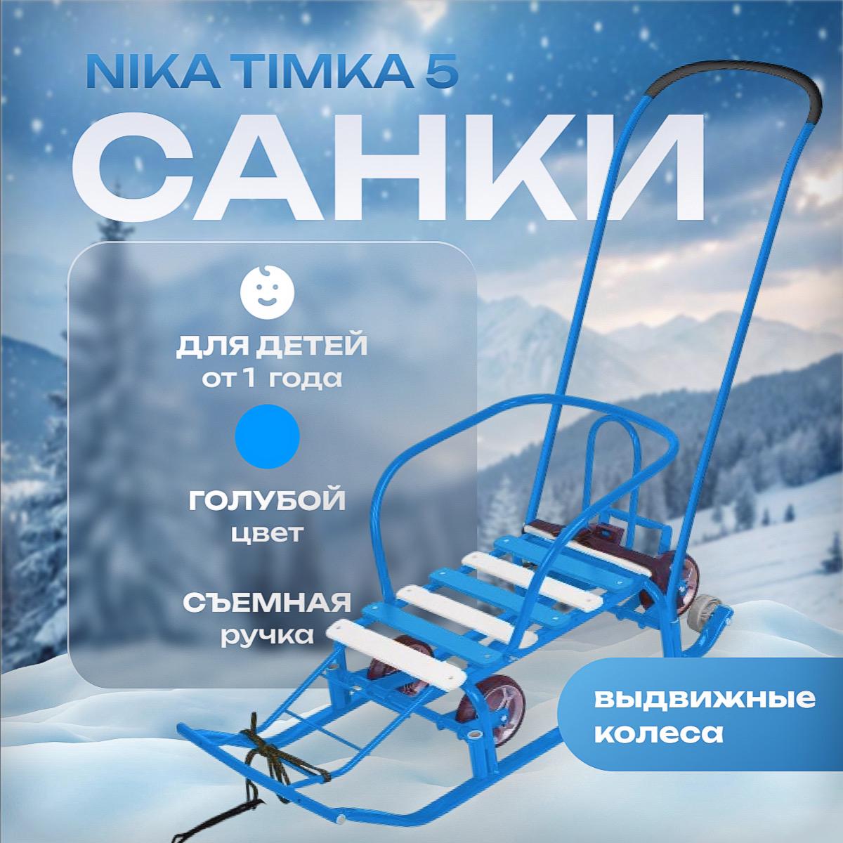 Купить Санки НИКА Тимка 5 с выдвижными колесами (Т5У)
