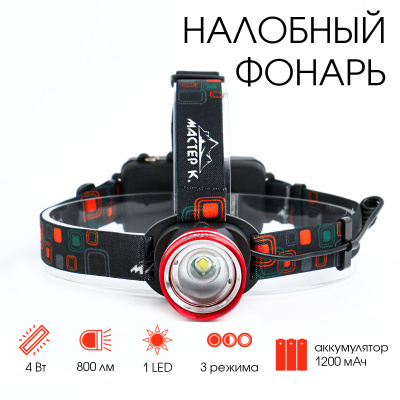 Купить Фонарь налобный MASTER-K, 800 люмен, 1200 mAh
