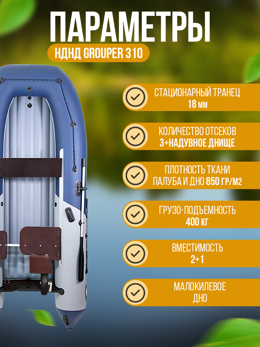Купить Надувная лодка НДНД GROUPER 310